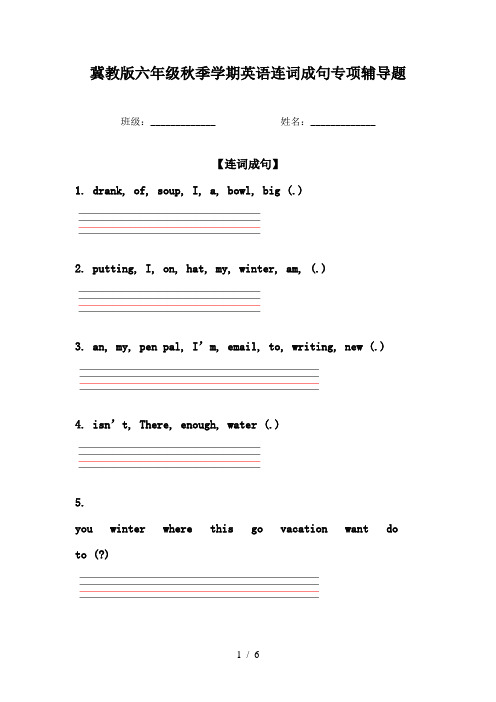 冀教版六年级秋季学期英语连词成句专项辅导题