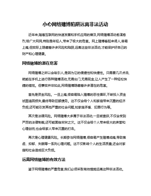 小心网络赌博陷阱远离非法活动