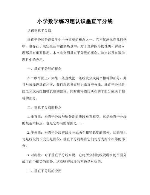 小学数学练习题认识垂直平分线