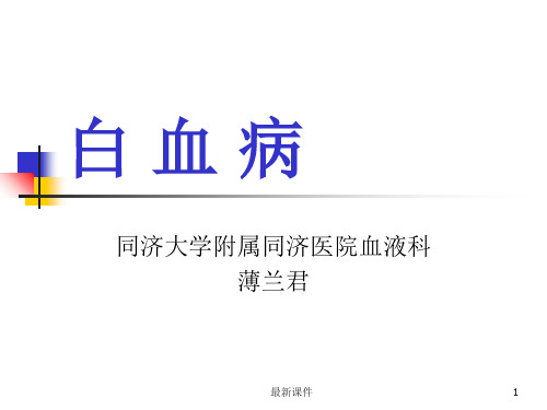 白血病精PPT课件