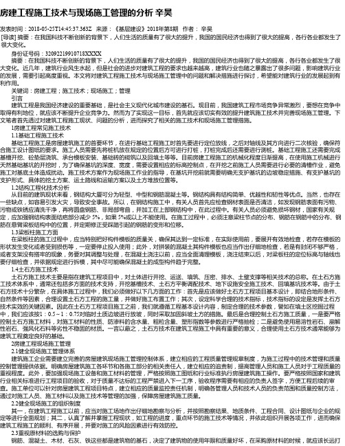 房建工程施工技术与现场施工管理的分析 辛昊