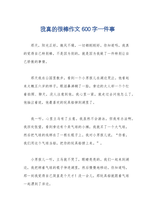 我真的很棒作文600字一件事