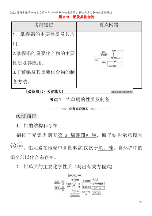 2022化学第4章材料家族中的元素第2节铝及其化合物教案