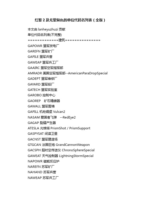 红警2及尤里复仇的单位代码名列表（全版）