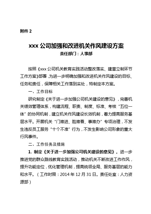 公司加强和改进机关作风建设整治方案