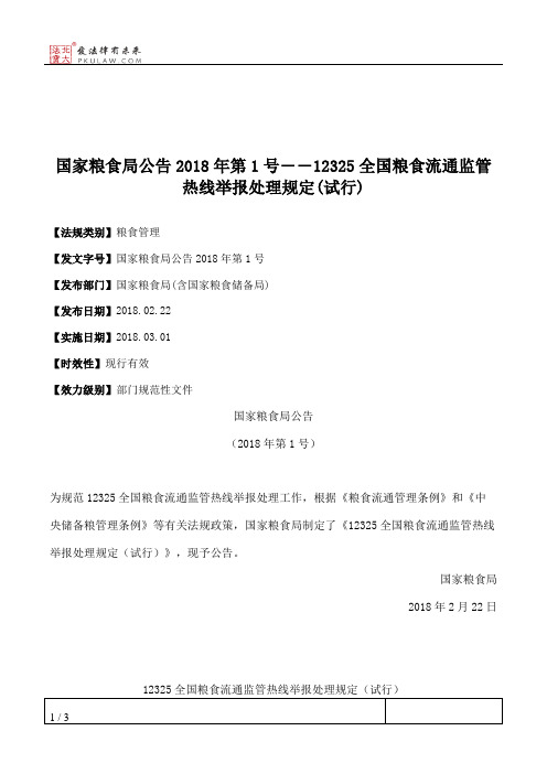 国家粮食局公告2018年第1号――12325全国粮食流通监管热线举报处理