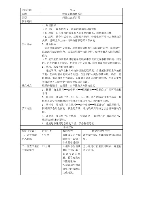 《世界是普遍联系的》教学设计