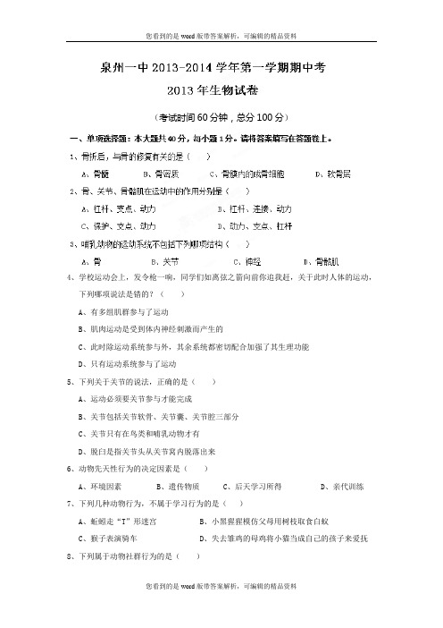 福建省泉州市第一中学2013-2014学年上学期八年级期中考试生物