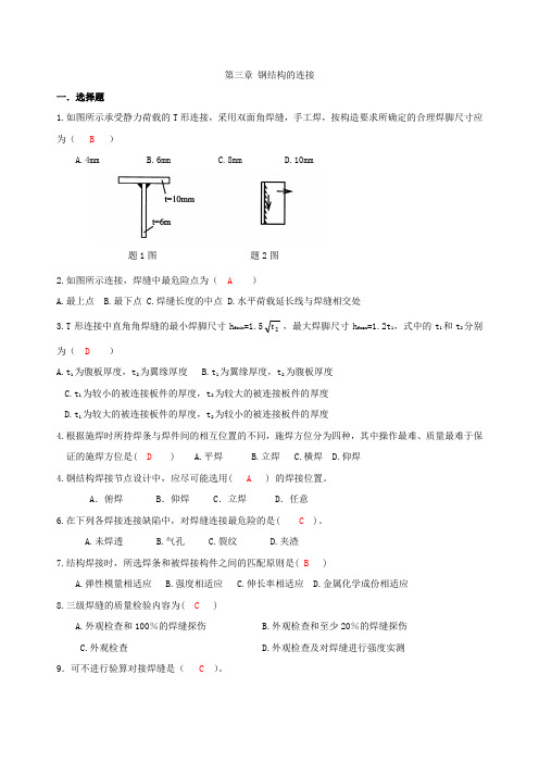 第三章 钢结构的连接自测题答案讲诉