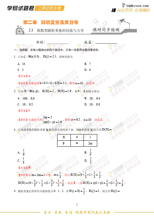 2.3 离散型随机变量的均值与方差-学易试题君之课时同步君2019学年高二数学人教版(选修2-3)(解析版)