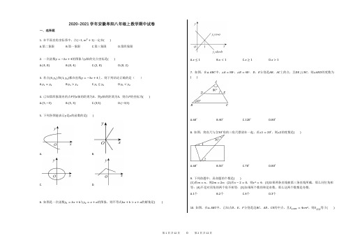 2020-2021学年安徽阜阳八年级上数学期中试卷