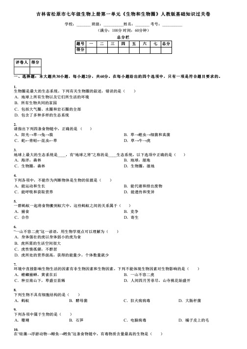 吉林省松原市七年级生物上册第一单元《生物和生物圈》人教版基础知识过关卷