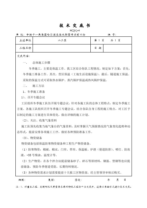 三级工程技术交底 -保温施工技术交底