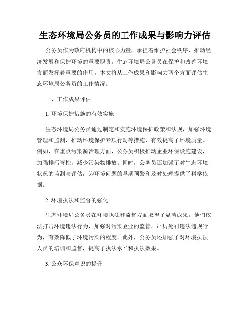 生态环境局公务员的工作成果与影响力评估