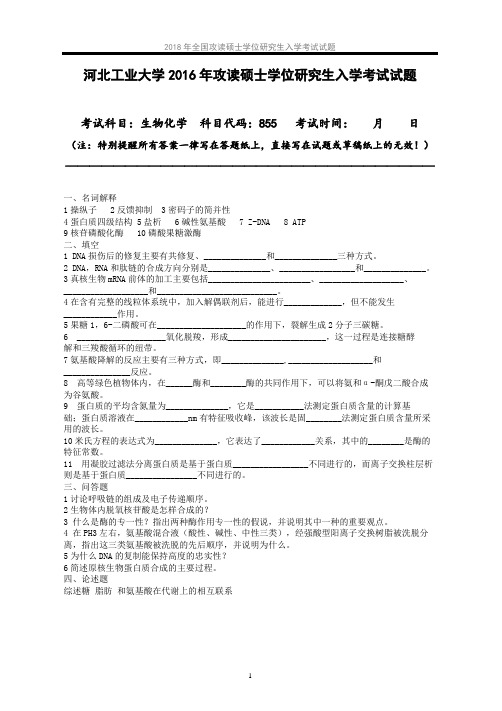 河北工业大学855生物化学历年考研考研真题