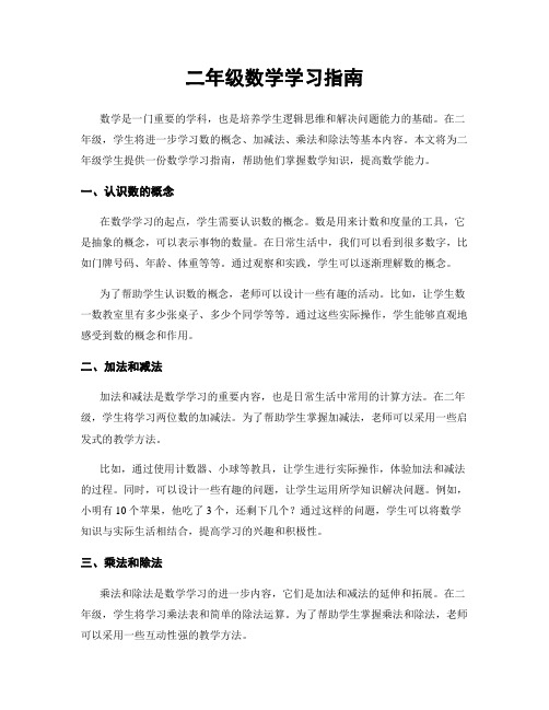 二年级数学学习指南