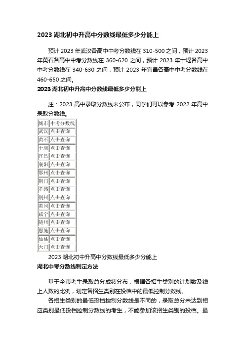 2023湖北初中升高中分数线最低多少分能上