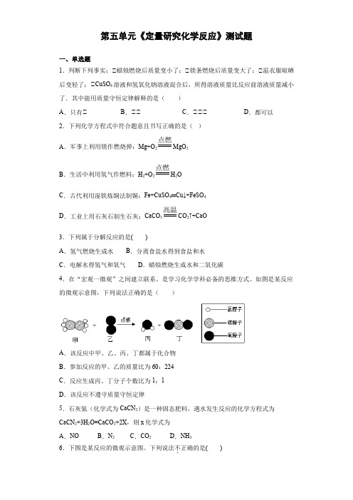 鲁教版化学九年级上第五单元《定量研究化学反应》测试题(含答案)