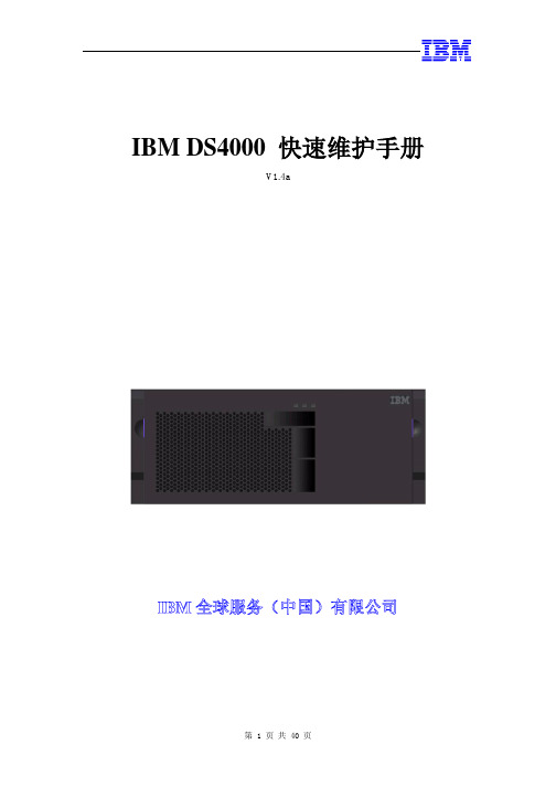 IBM DS4000 快速维护手册_客户使用 v1[1].4a