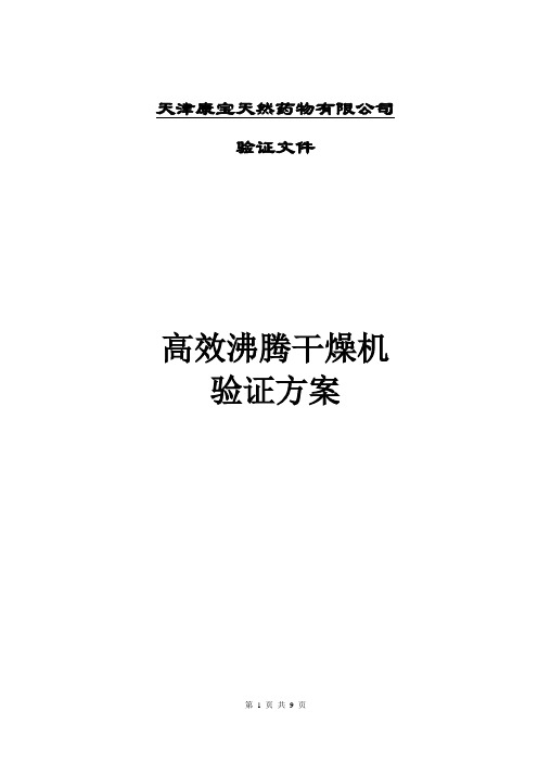 沸腾干燥机验证方案