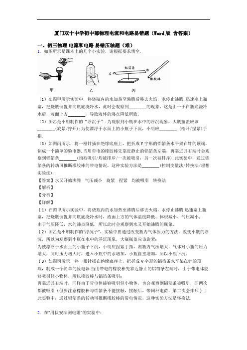 厦门双十中学初中部物理电流和电路易错题(Word版 含答案)