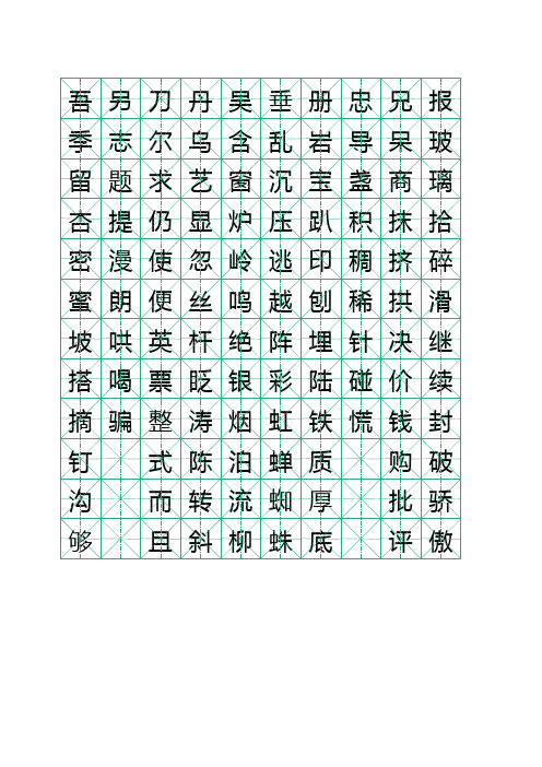 人教版小学二年级下册米字格第10课至期末字头