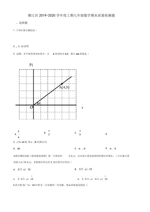 四川省资阳市资阳市雁江区2019-2020学年九年级上学期期末数学试题