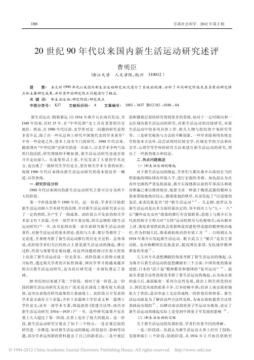 20世纪90年代以来国内新生活运动研究述评_曹明臣