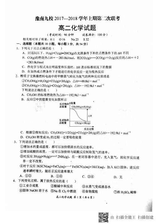 河南省豫南九校2017-2018学年高二上学期第二次联考化学试题 PDF版缺答案