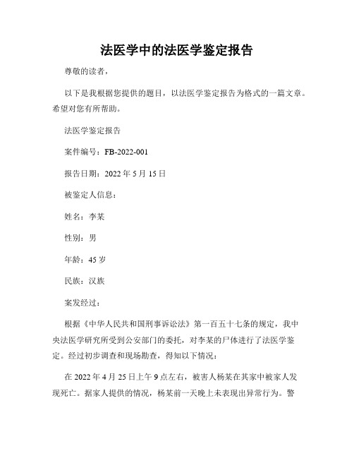 法医学中的法医学鉴定报告