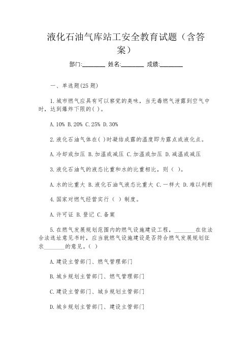 液化石油气库站工安全教育试题(含答案)