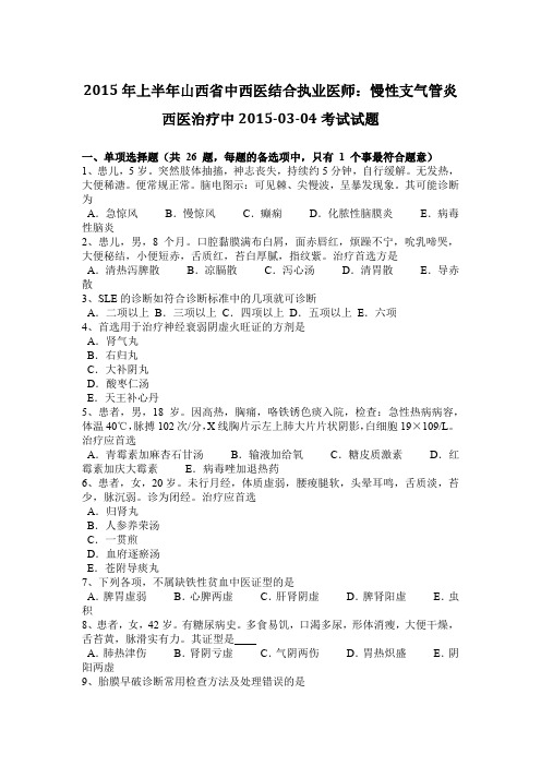 2015年上半年山西省中西医结合执业医师：慢性支气管炎西医治疗中2015-03-04考试试题