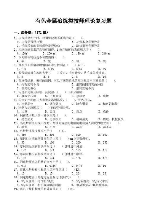 有色金属冶炼类技师理论复习题