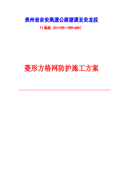 棱形方格网防护施工方案