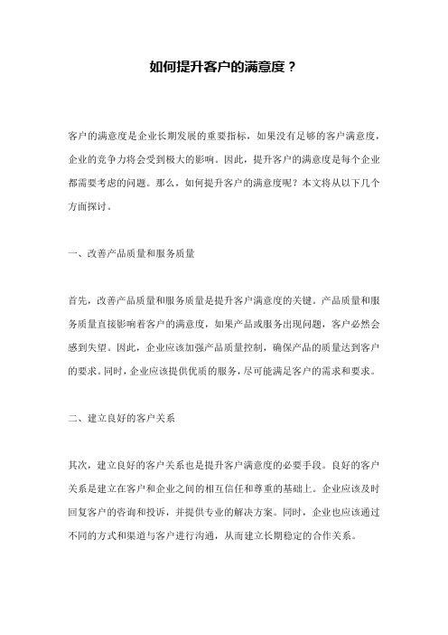 如何提升客户的满意度?