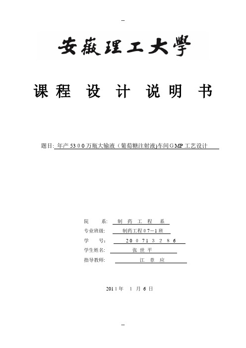 年产5200万瓶大输液(葡萄糖注射液)车间GMP工艺设计