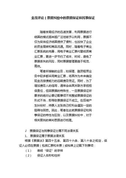 金茂评论丨票据纠纷中的票据保证和民事保证