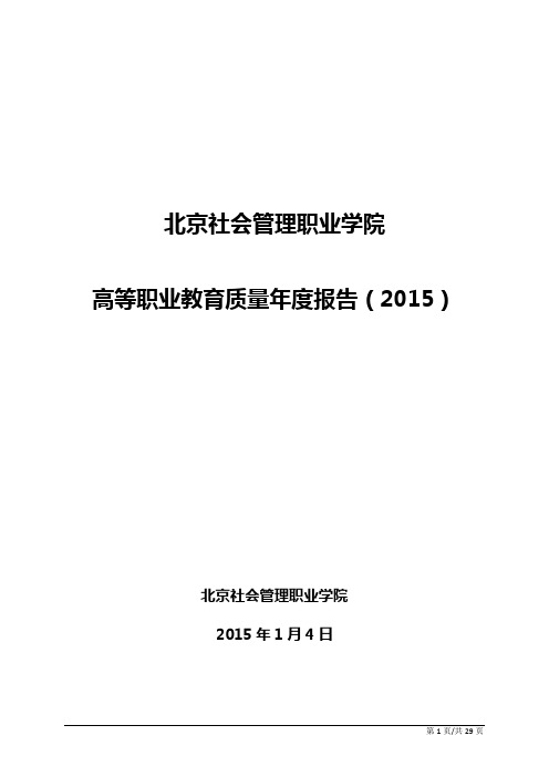 北京社会管理职业学院2015质量年度报告