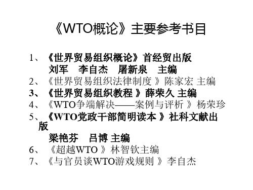 WTO概论第一章WTO概述.