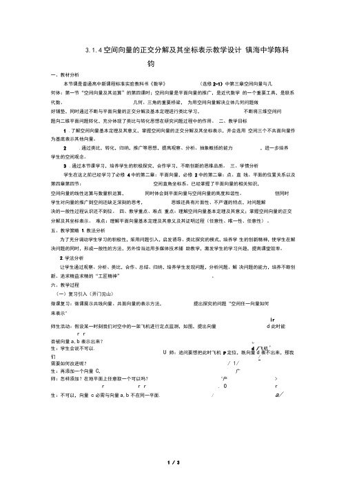 选修2-1314《空间向量的正交分解及其坐标表示》教案