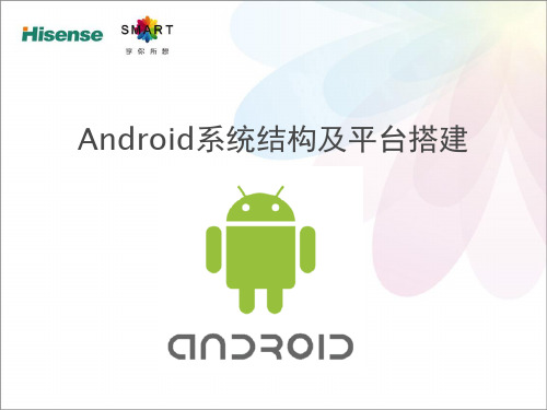 Android系统架构、开发环境搭建及启动流程分析解析