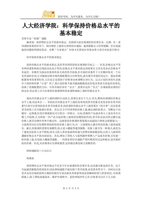 人大经济学院:科学保持价格总水平的基本稳