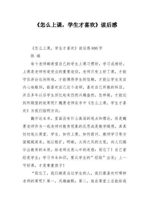 《怎么上课,学生才喜欢》读后感