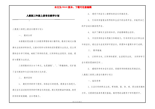 人教版三年级上册音乐教学计划