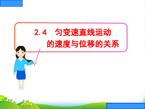 新人教版高一物理必修一第二章第四节匀变速直线运动的速度与位移的关系 课件(共31张PPT)