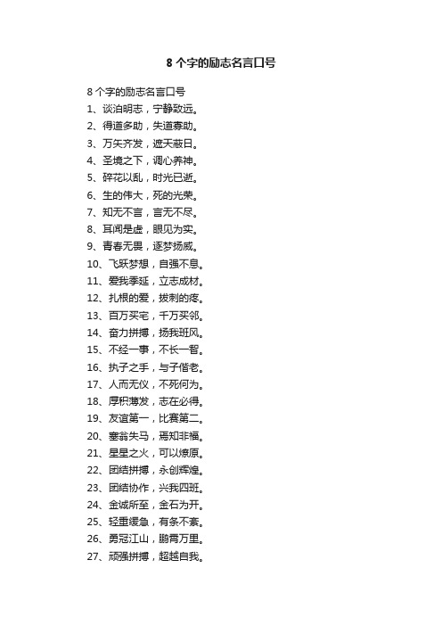 8个字的励志名言口号