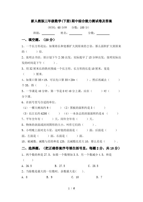 新人教版三年级数学(下册)期中综合能力测试卷及答案