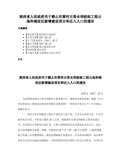 陕西省人民政府关于禁止在黄河古贤水利枢纽工程占地和淹没区新增建设项目和迁入人口的通告