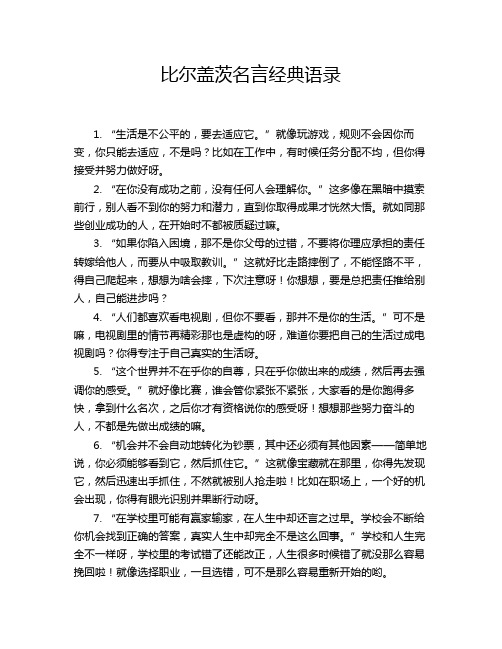 比尔盖茨名言经典语录