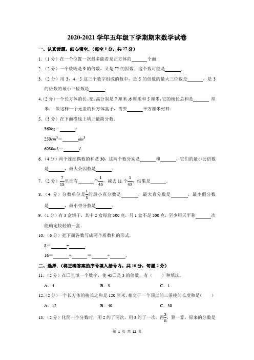 2020-2021学年人教版五年级下学期期末考试数学试卷及答案